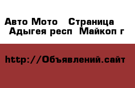 Авто Мото - Страница 3 . Адыгея респ.,Майкоп г.